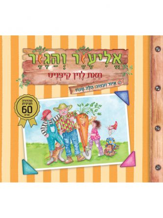 אליעזר והגזר מהדורת 60 שנה דפים עבים