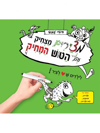 מצירים מצחיק עם הטוש המחיק  ירוק