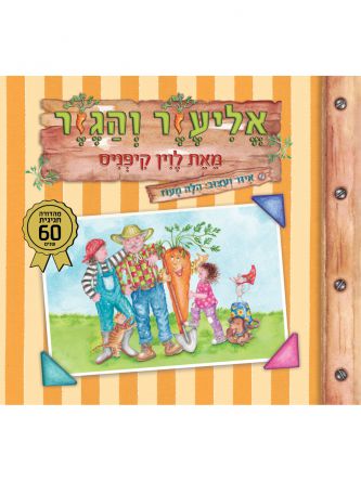 אליעזר והגזר מהדורת 60 שנה