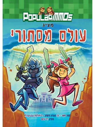 עולם מסתורי 1 popularmmos