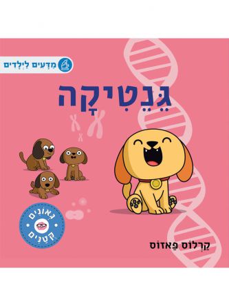 גאונים קטנים- גניטקה דפים עבים