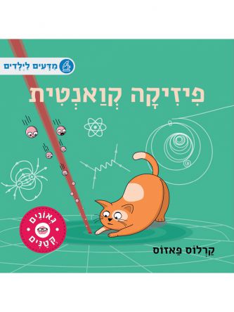גאונים קטנים- פיזיקה קואנטית דפים עבים
