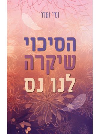 הסיכוי שיקרה לנו נס