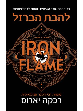 האגף הרביעי 2 להבת הברזל