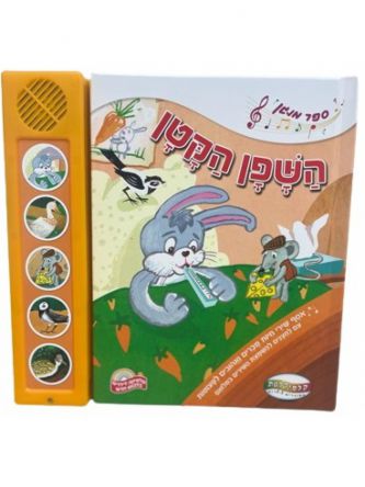 השפן הקטן אסף שירי חיות מכרים ואהובים לפעוטות ספר מנגן