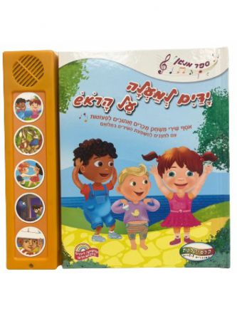 ידיים למעלה על הראש אסף שירי משחק אהובים לפעוטות ספר מנגן