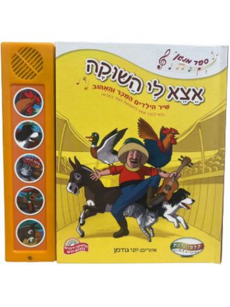אצא לי השוקה שיר הילדים המוכר והאהוב ספר מנגן