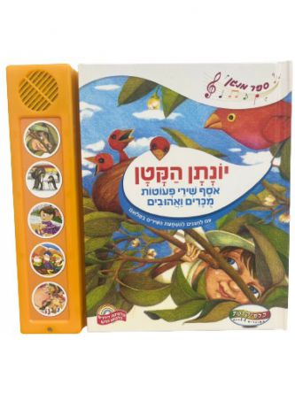 יונתן הקטן אוסף שירי פעוטות מוכרים ואהובים ספר מנגן