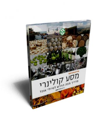 מסע קולינרי -מדריך מפה לטיולי אוכל