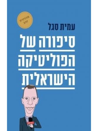 סיפורה של הפוליטיקה הישראלית