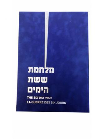 מלחמת ששת הימים כריכה קשה