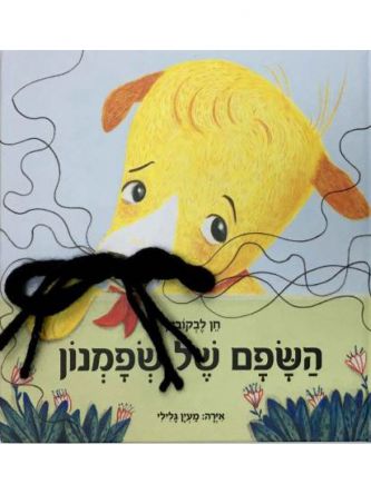 השפם של שפמנון
