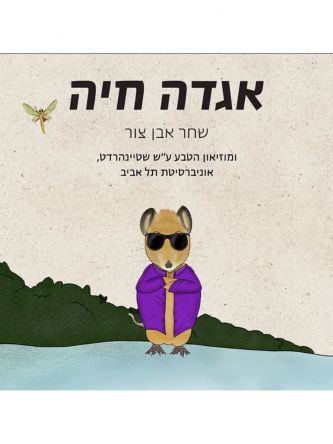 אגדה חיה