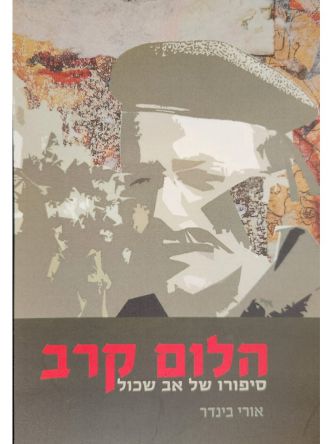 הלום קרב סיפורו של אב שכול