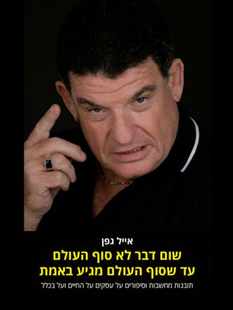 שום דבר לא סוף העולם עד שסוף העולם מגיע באמת