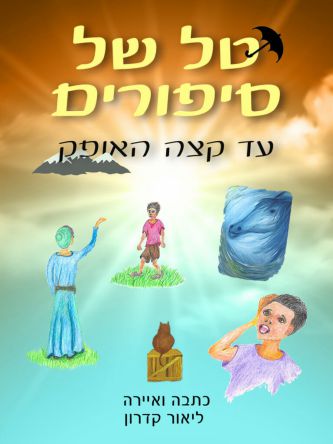 טל של סיפורים עד קצת האופק