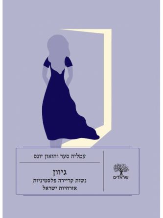 גיוון נשות קריירה פלסטיניות אזרחיות ישראל