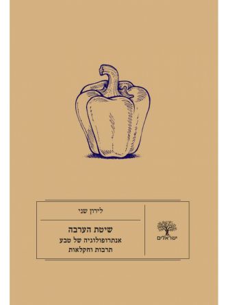 שיטת הערבה אנתרופולוגיה של טבע תרבות וחקלאות