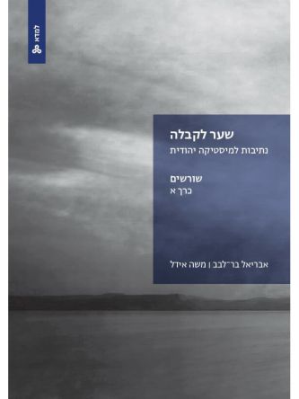 שער לקבלה נתיבות למיסטיקה יהודית כרך א שורשים