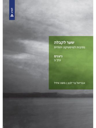 שער לקבלה נתיבות למיסטיקה יהודית כרך ב ניצנים