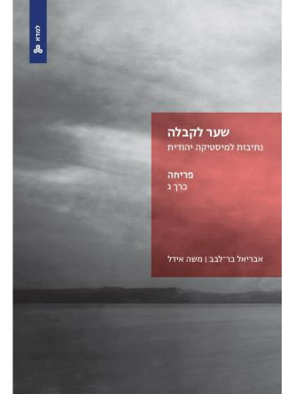 שער לקבלה נתיבות למיסטיקה יהודית כרך ג פריחה