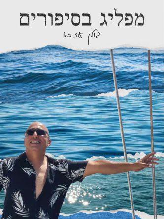 מפליג בסיפורים