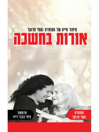 אורות בחשכה