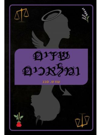 שדים ומלאכים