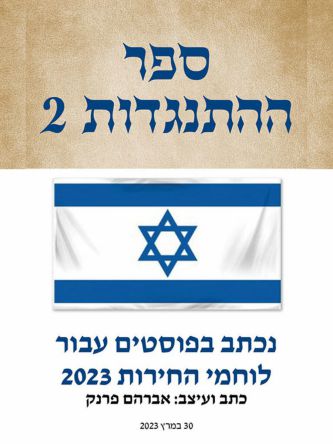 ספר ההתנגדות 2