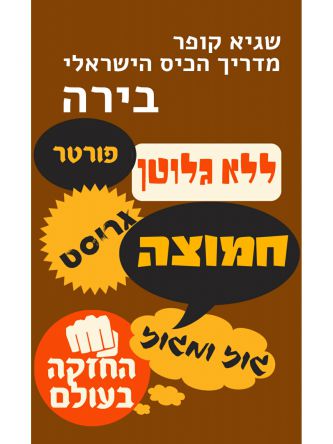 מדריך הכיס הישראלי בירה