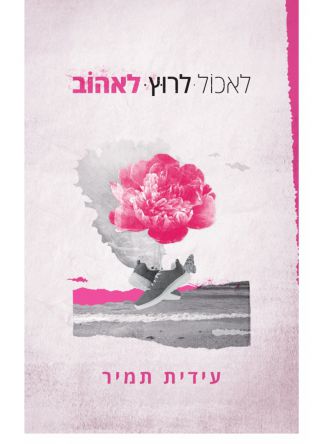 לאכול לרוץ לאהוב