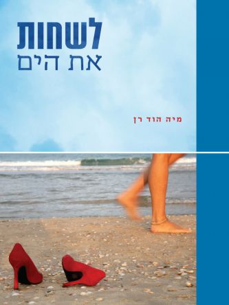 לשחות את הים