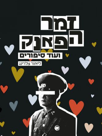 זמר הפאנק