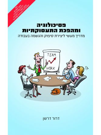 פסיכולוגיה ומהפכת התעסוקתיות