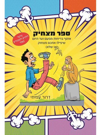 ספר מצחיק