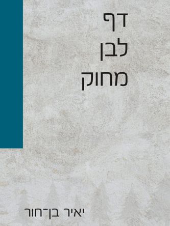 דף לבן מחוק