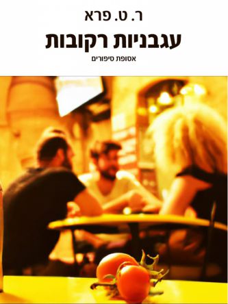 עגבניות רקובות