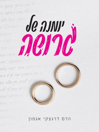 יומנה של גרושה