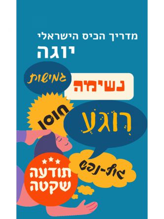 מדריך הכיס הישראלי יוגה