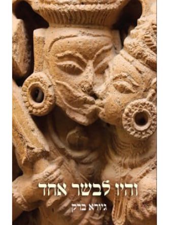 והיו לבשר אחד