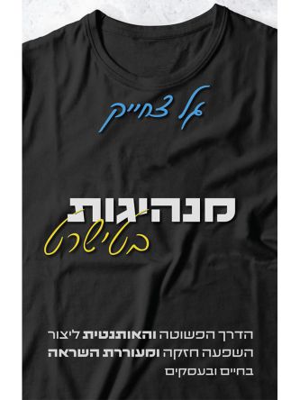 מנהיגות בטישרט