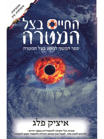 החיים בצל המטרה