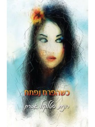 כשהפרח נפתח