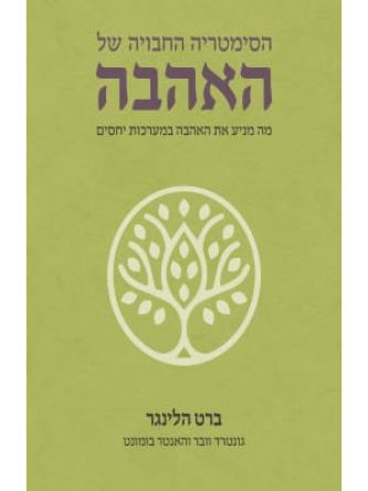 הסימטריה החבויה של האהבה