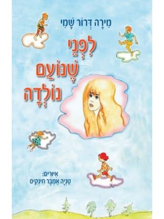 לפני שנועם נולדה