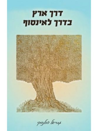 דרך ארץ בדרך לאינסוף