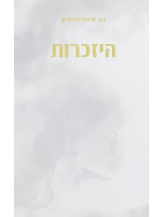 היזכרות