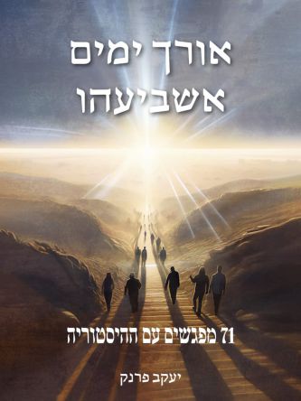 אורך ימים אשביעהו