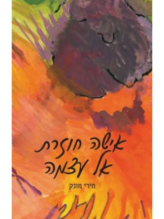 אישה חוזרת אל עצמה