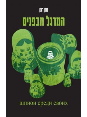 המרגל מבפנים